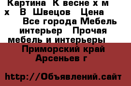 	 Картина“ К весне“х.м. 30х40 В. Швецов › Цена ­ 6 000 - Все города Мебель, интерьер » Прочая мебель и интерьеры   . Приморский край,Арсеньев г.